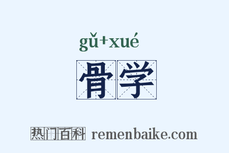 骨学是什么意思的图片